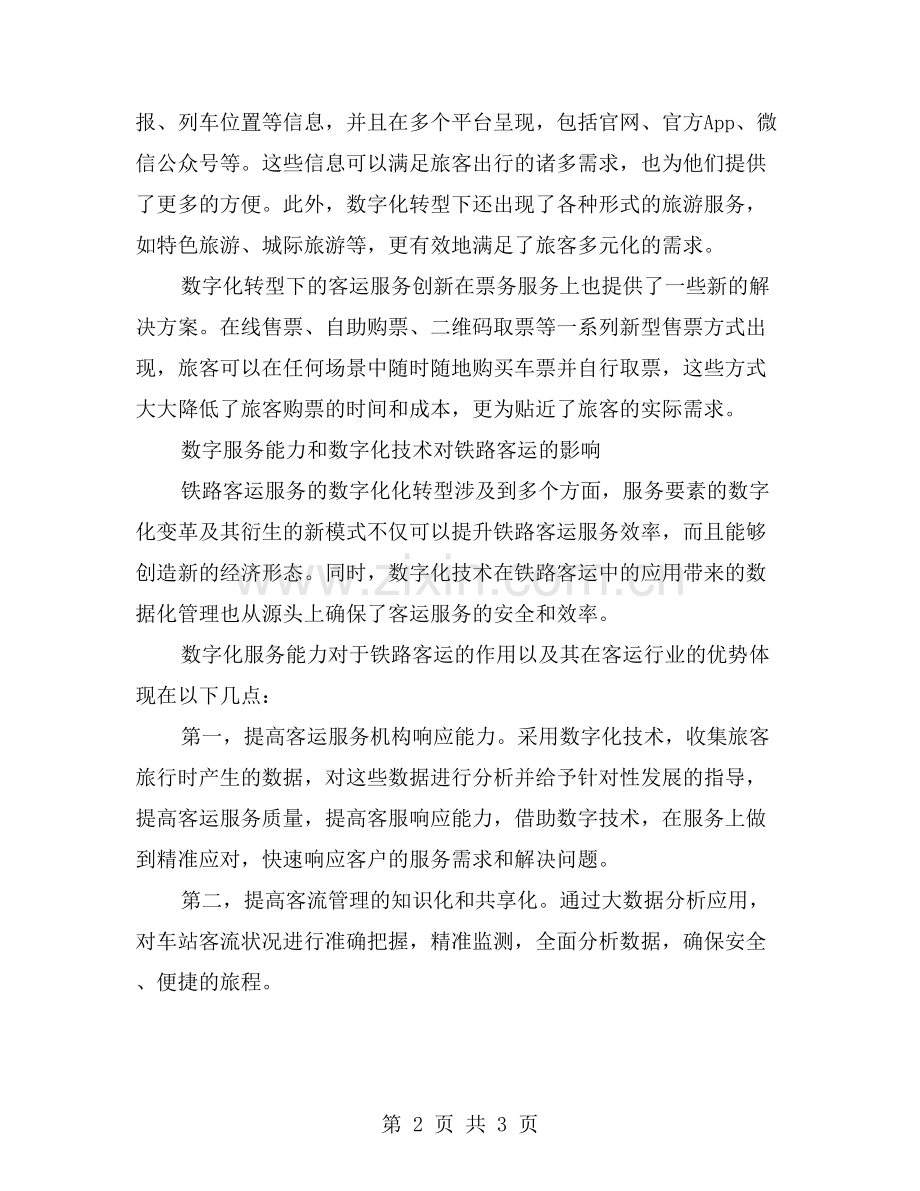 铁路客运年终工作总结：探讨数字化转型下的客运服务创新.doc_第2页