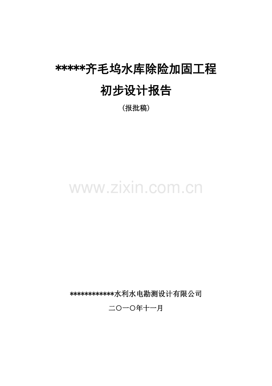 齐毛坞水库除险加固初步方案设计书报告(报批稿).doc_第1页