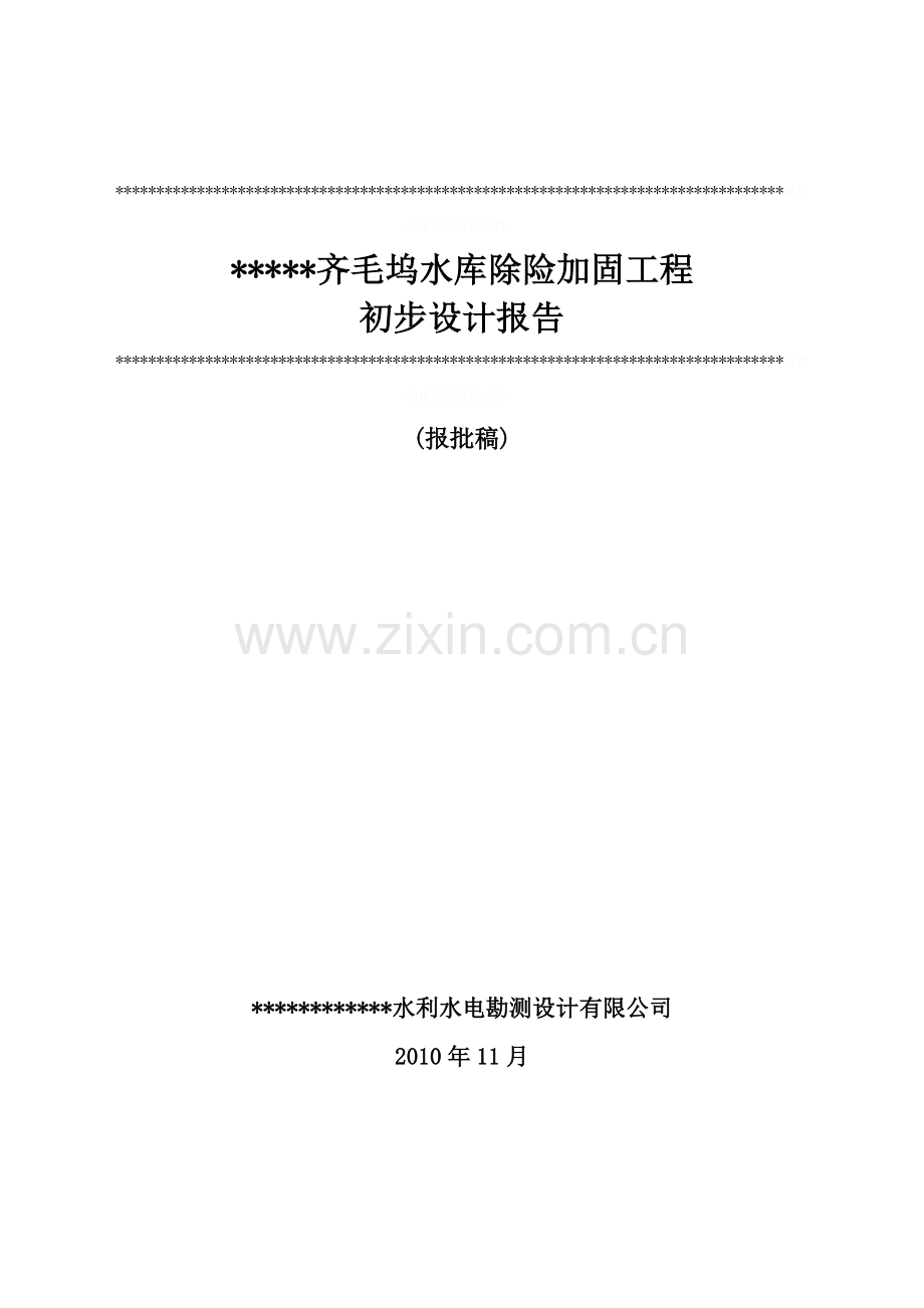 齐毛坞水库除险加固初步方案设计书报告(报批稿).doc_第2页