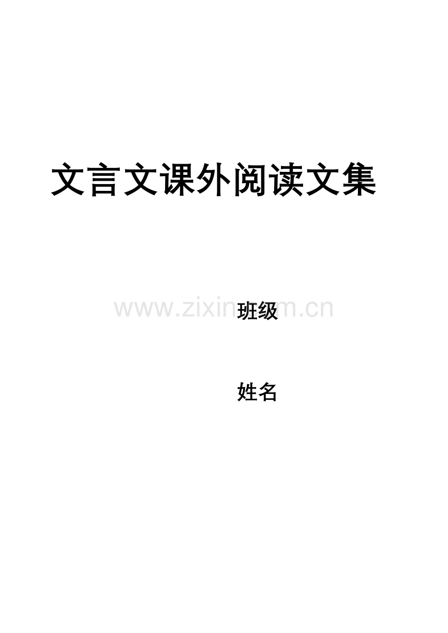 文言文课外阅读文集.doc_第1页