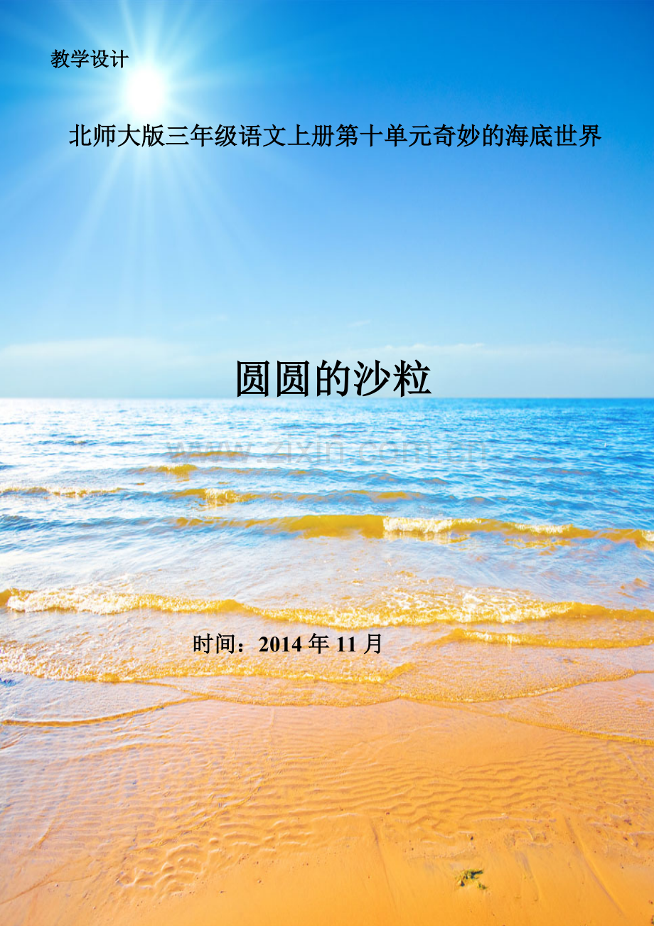 《圆圆的沙粒》公开课优秀教案.doc_第1页