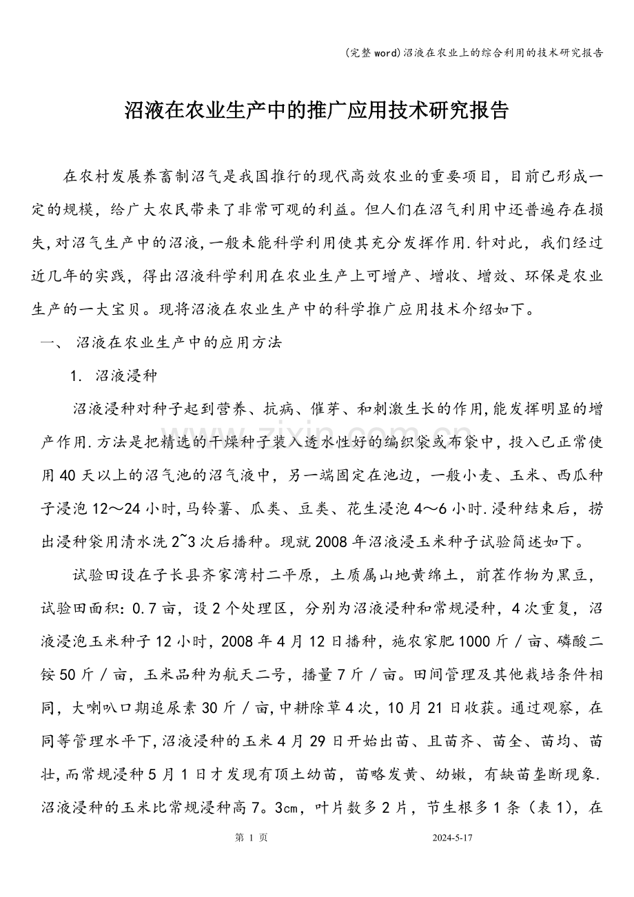 沼液在农业上的综合利用的技术研究报告.doc_第1页