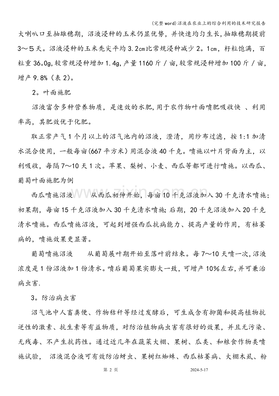 沼液在农业上的综合利用的技术研究报告.doc_第2页