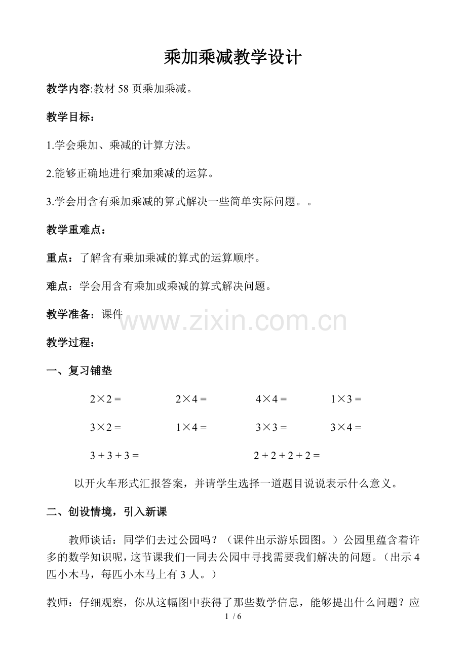 乘加乘减优秀教案.doc_第1页