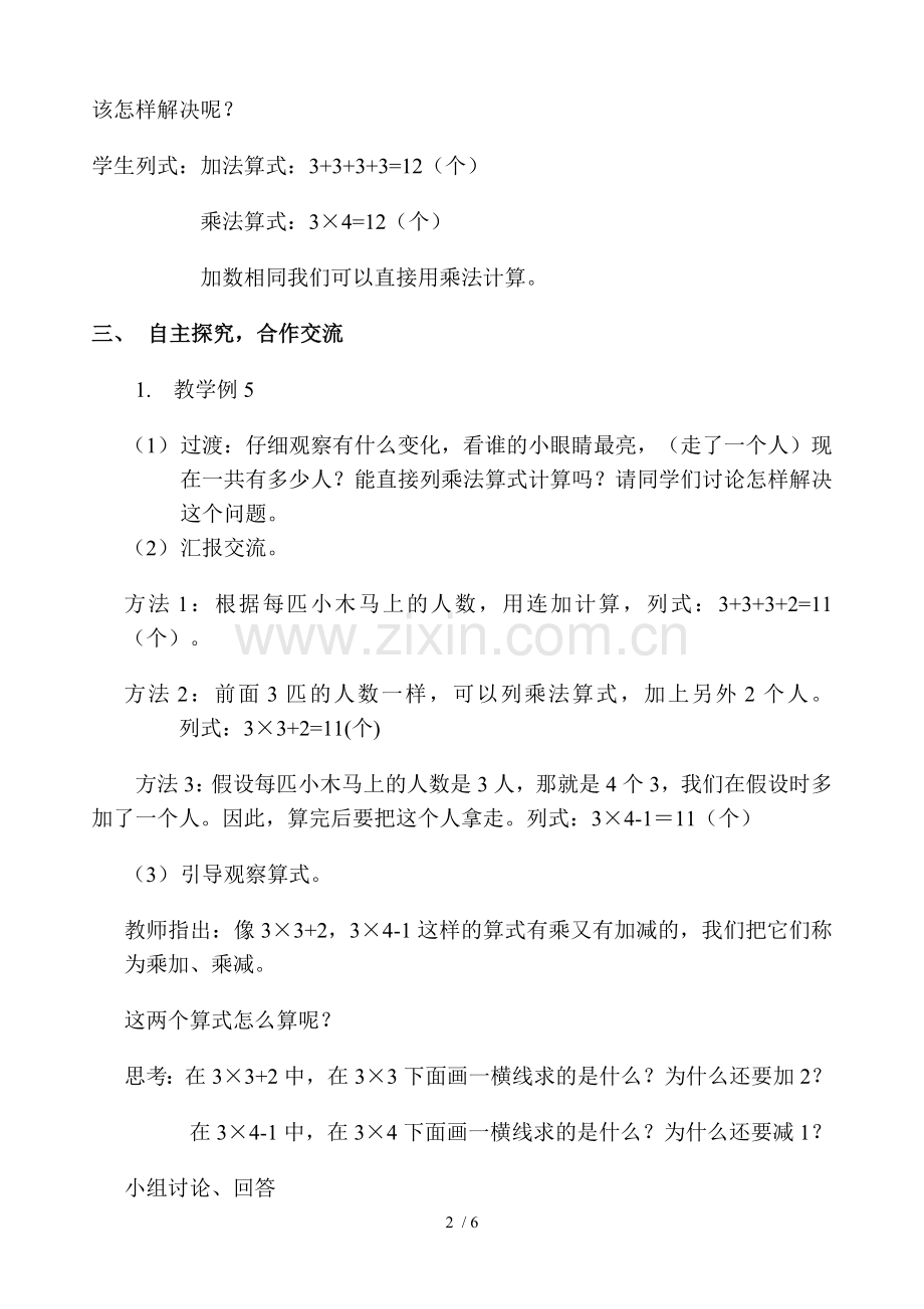 乘加乘减优秀教案.doc_第2页