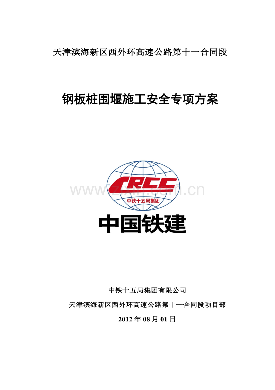 钢板桩围堰施工安全专项施工方案.doc_第1页