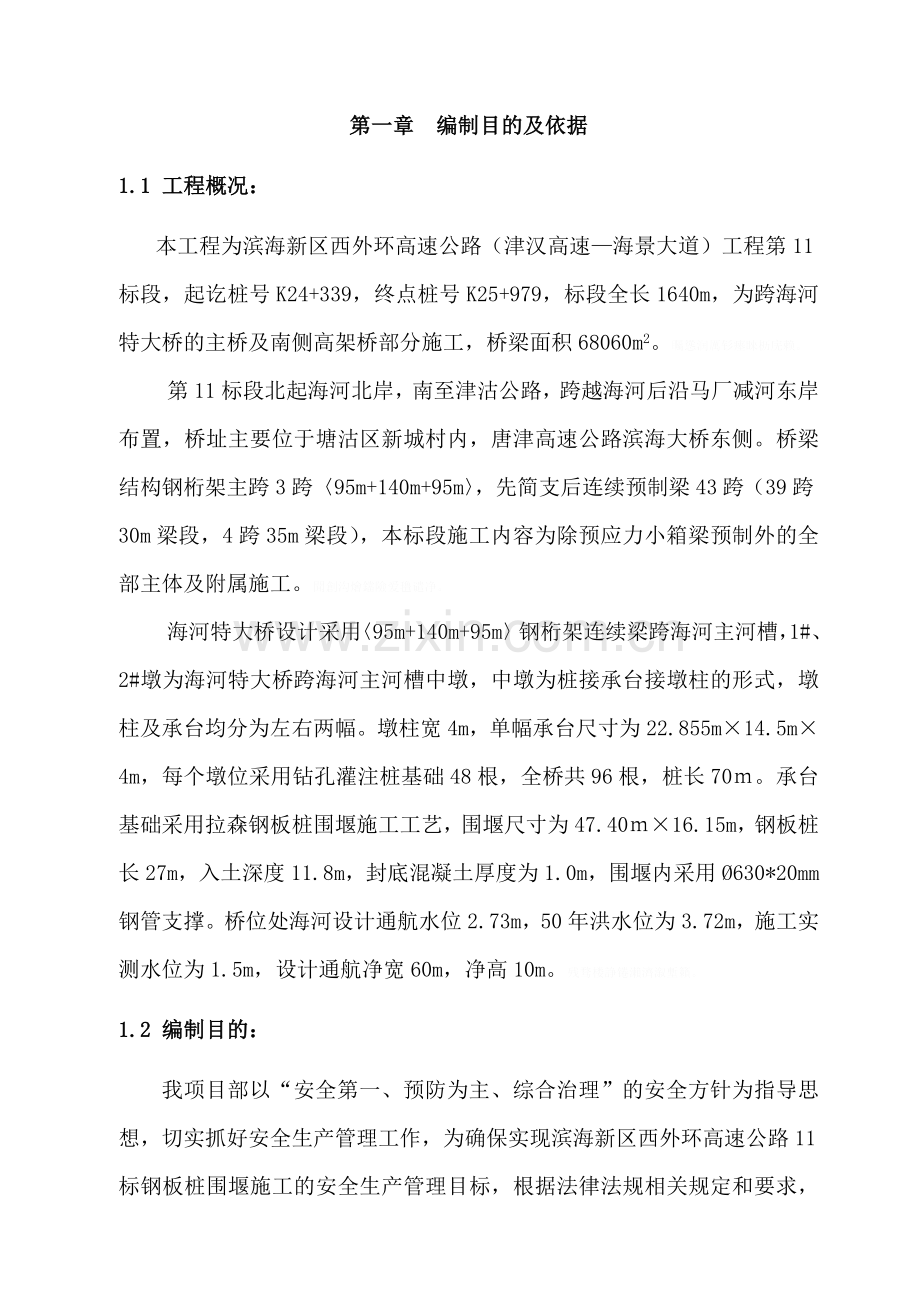 钢板桩围堰施工安全专项施工方案.doc_第2页