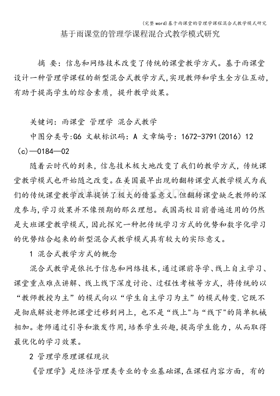 基于雨课堂的管理学课程混合式教学模式研究.doc_第1页