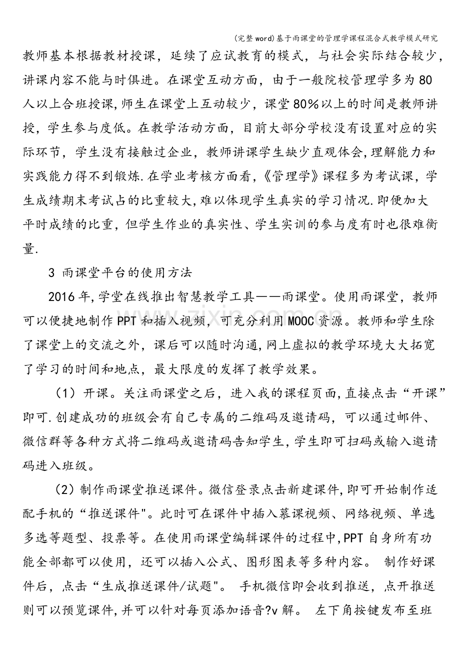 基于雨课堂的管理学课程混合式教学模式研究.doc_第2页