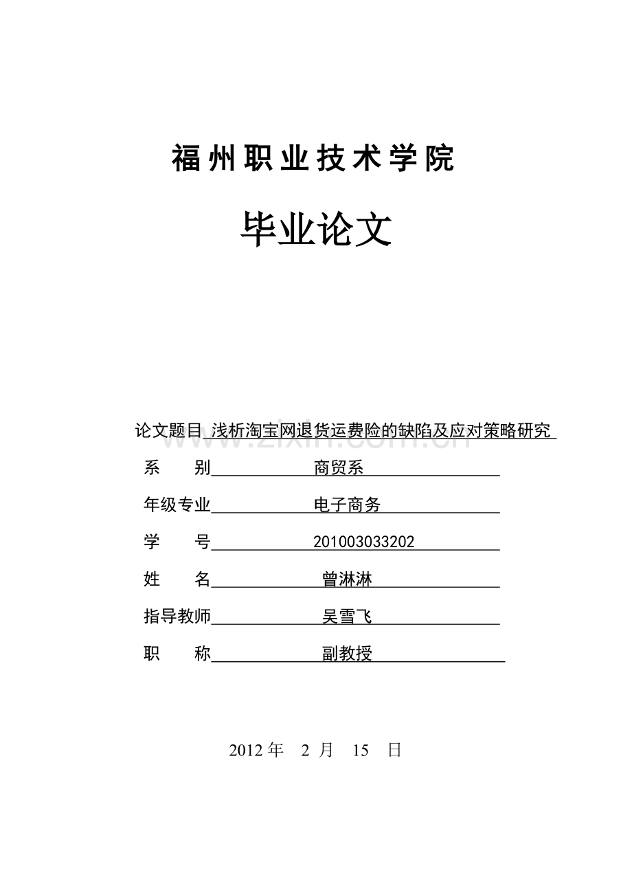 浅析淘宝网退货运费险的缺陷及应对策略研究-毕业论文.doc_第1页