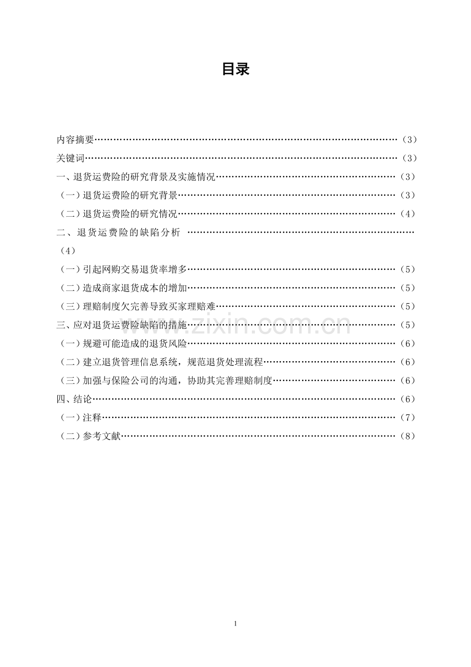 浅析淘宝网退货运费险的缺陷及应对策略研究-毕业论文.doc_第2页