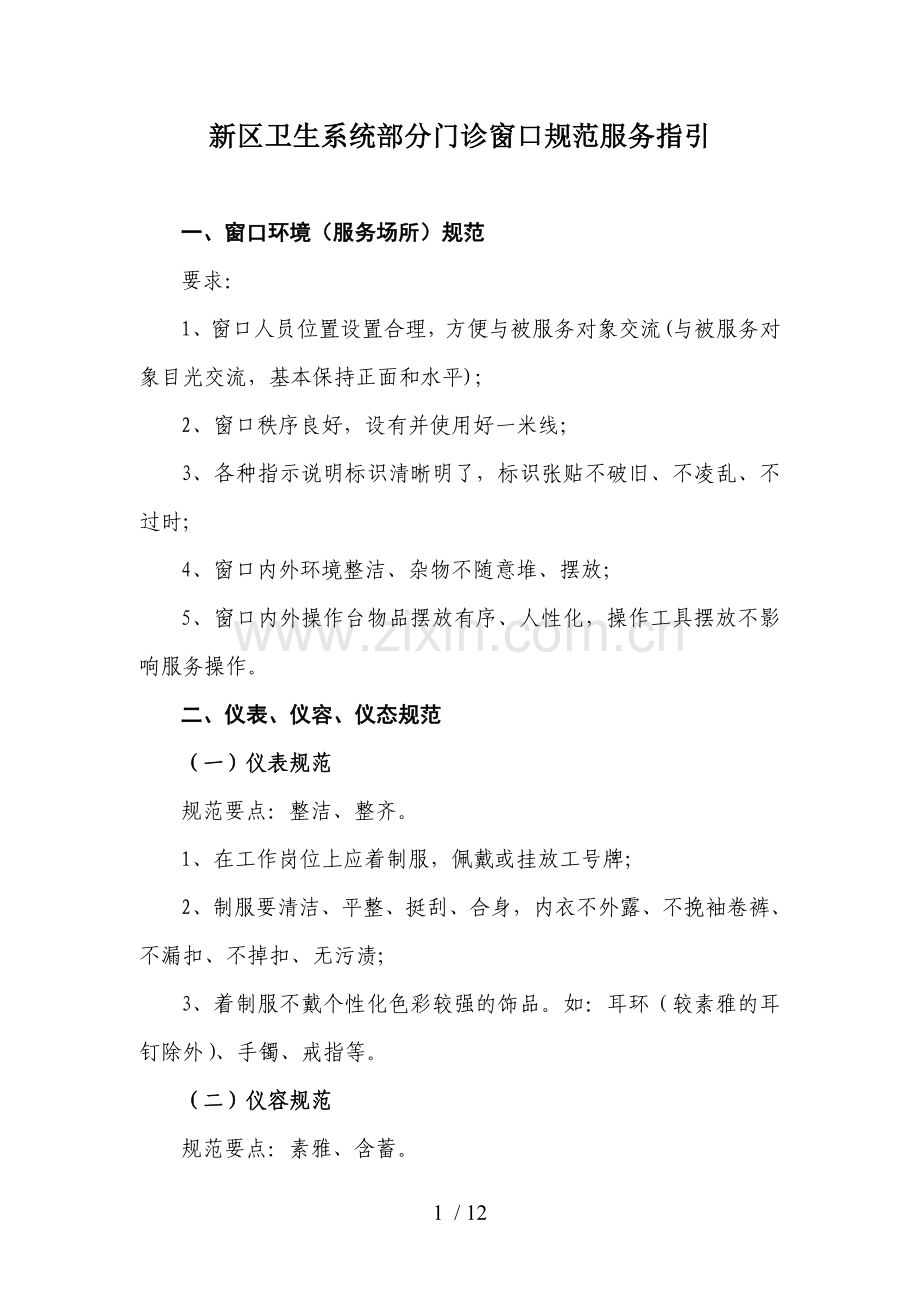 新区卫生部分门诊窗口规范服务指引.doc_第1页
