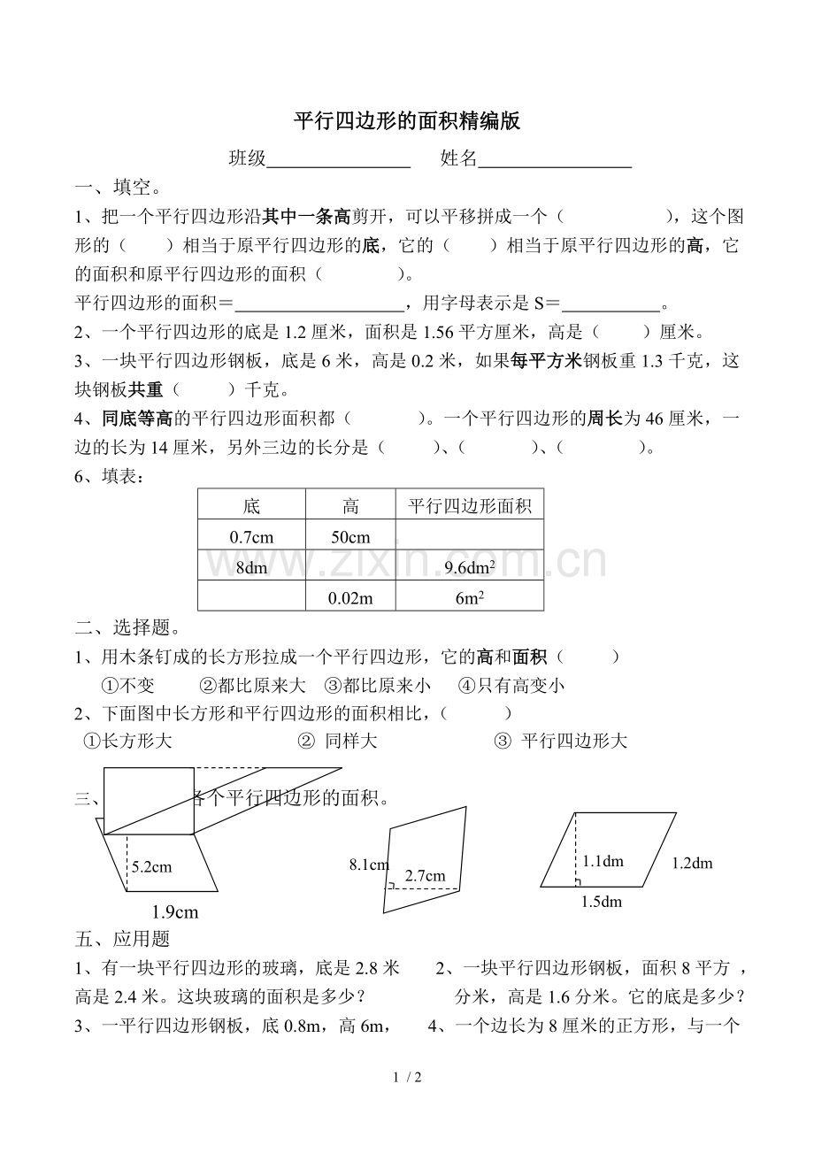 五年级数学上册平行四边形的面积精编测验题.doc_第1页