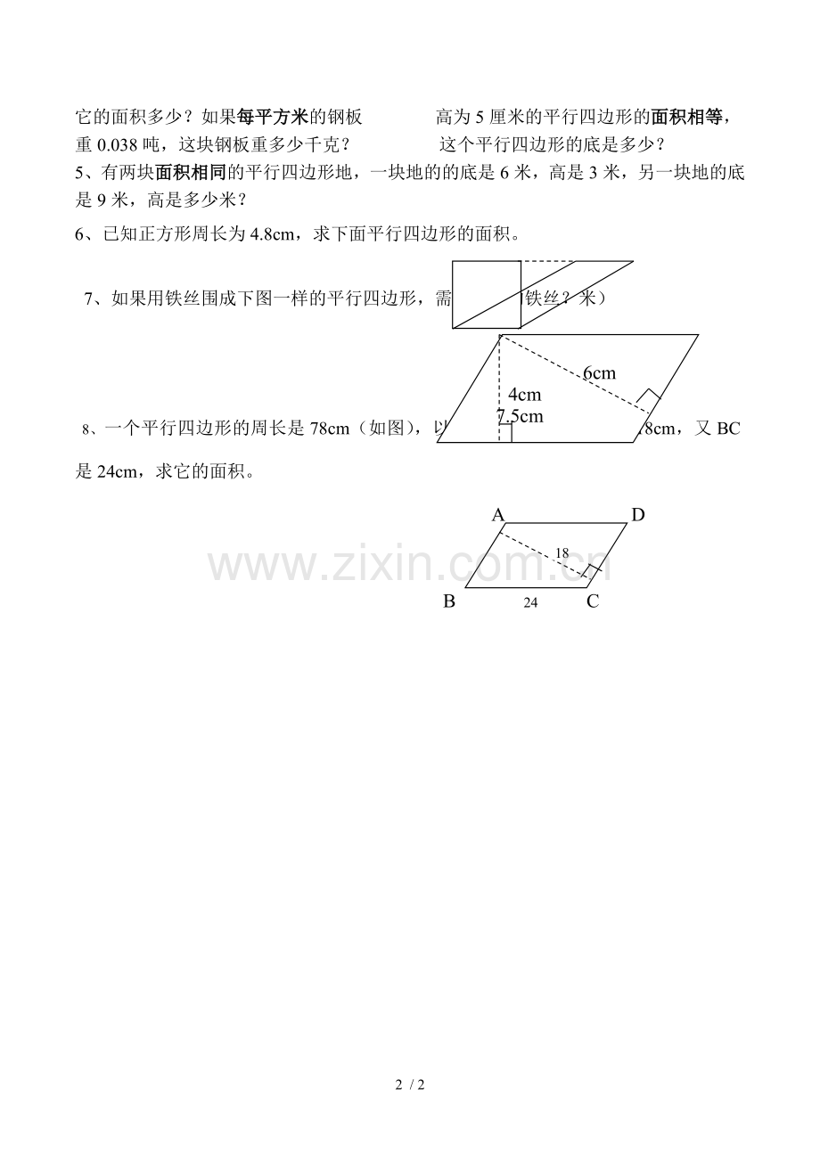 五年级数学上册平行四边形的面积精编测验题.doc_第2页