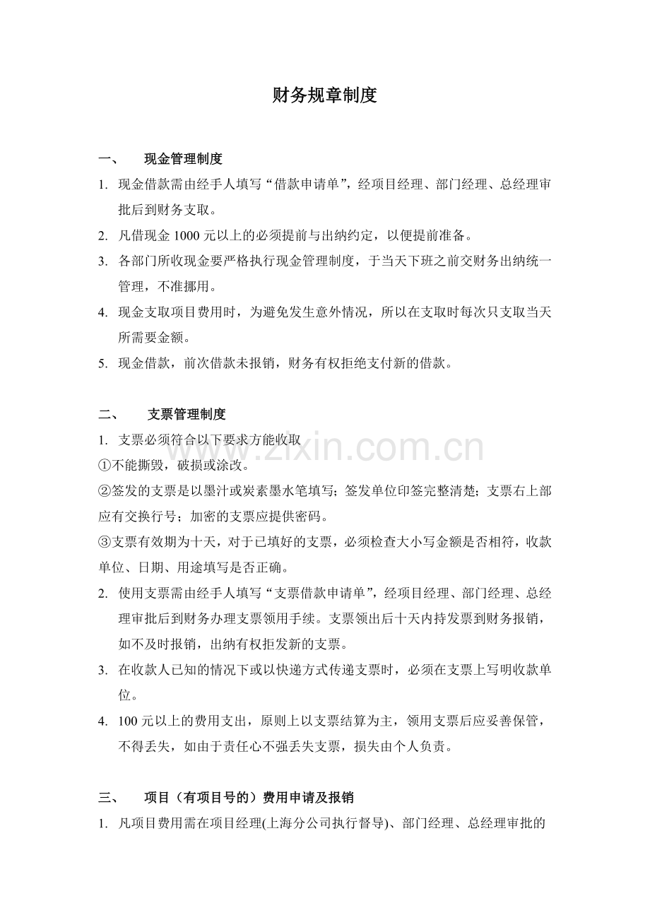 财务规章制度2008(DOC-7页).doc_第1页
