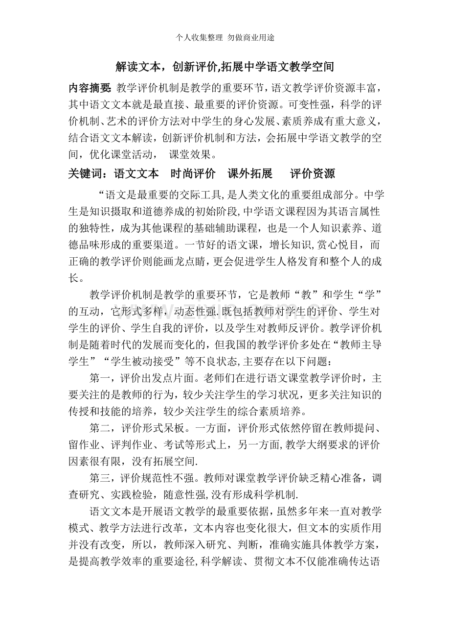 解读文本-创新评价-拓展中学语文教学空间.doc_第1页