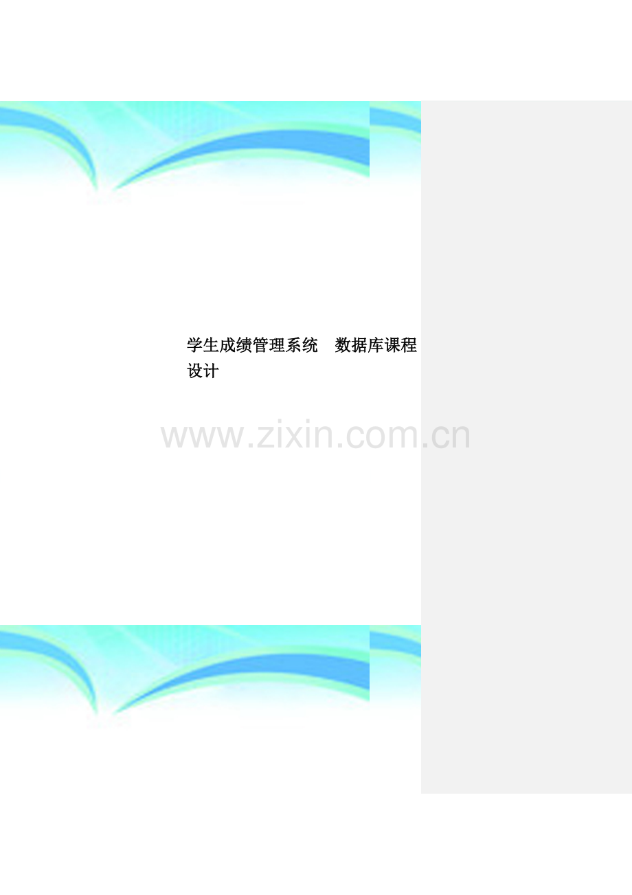 学生成绩管理系统--数据库课程设计.doc_第1页