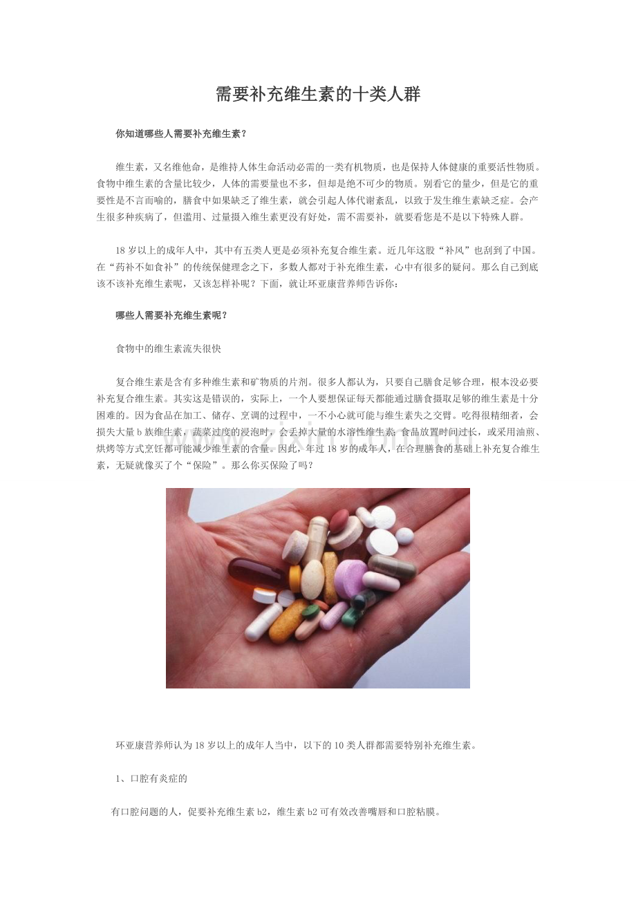 需要补充维生素十类人群.doc_第1页