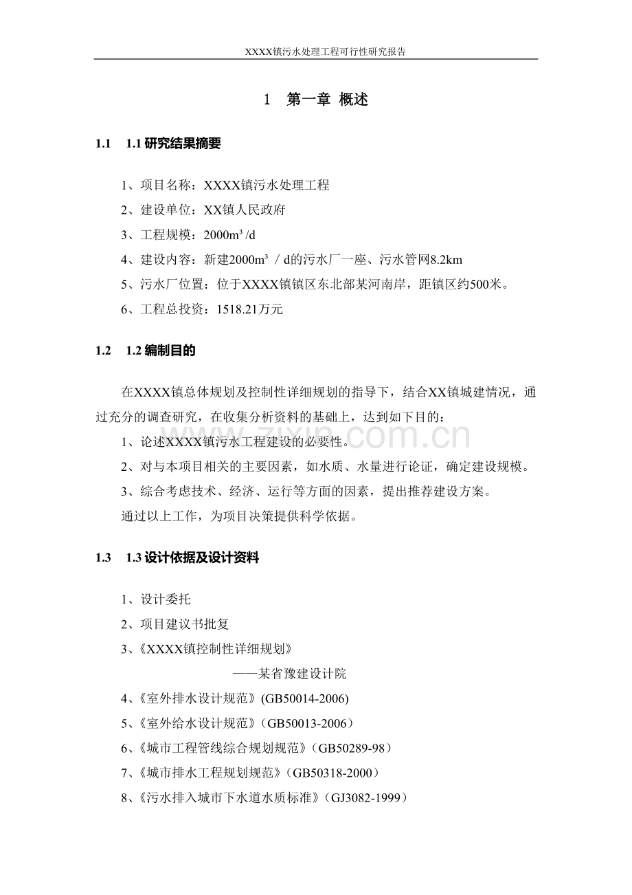 乡镇污水处理工程项目可行性研究报告.doc_第1页