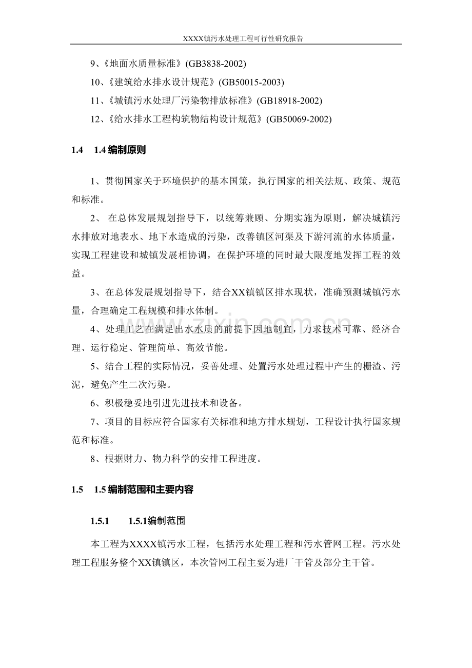 乡镇污水处理工程项目可行性研究报告.doc_第2页