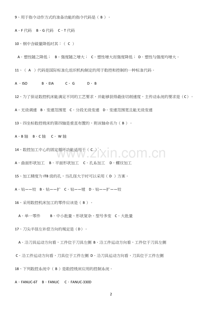 2023年数控机床与编程重点知识点大全.docx_第2页