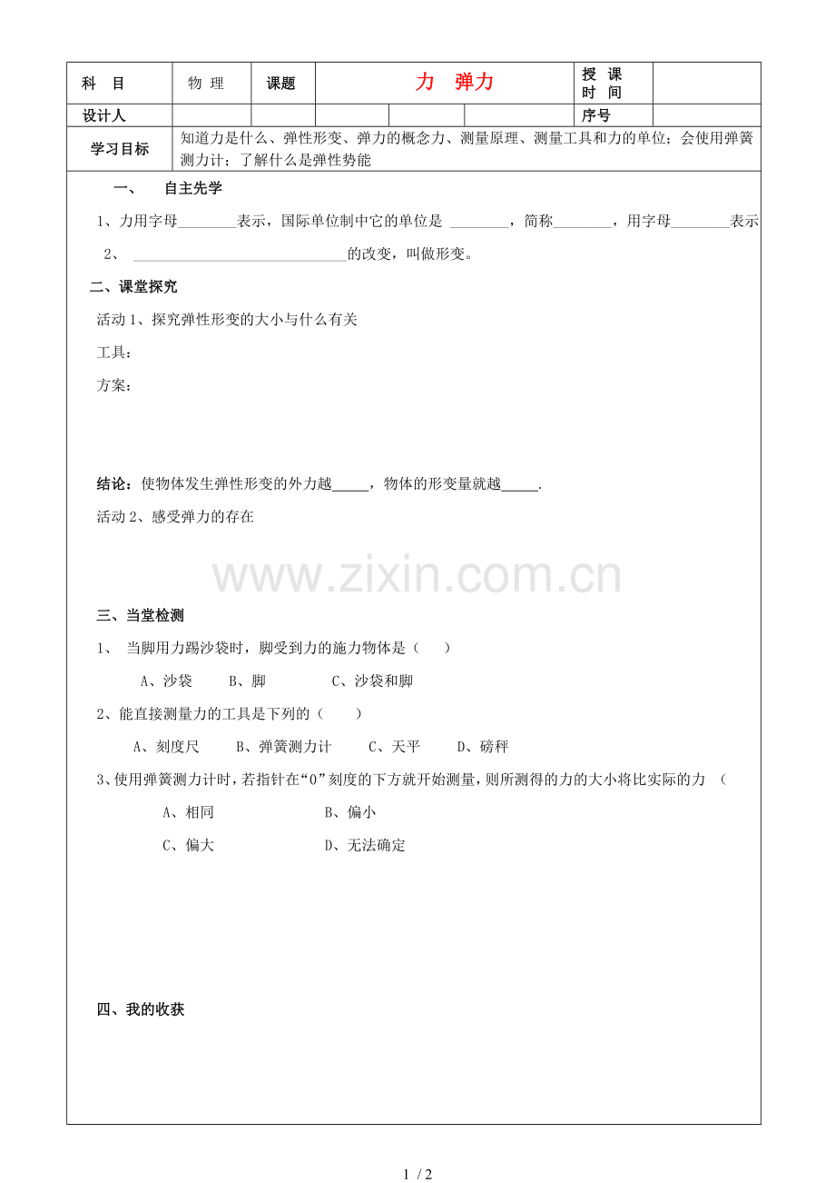 陕西延安子长县马家砭中学八物理下册力弹力教学稿.doc_第1页