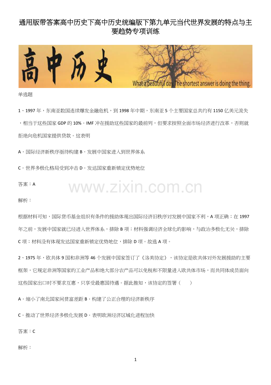 通用版带答案高中历史下高中历史统编版下第九单元当代世界发展的特点与主要趋势专项训练.docx_第1页