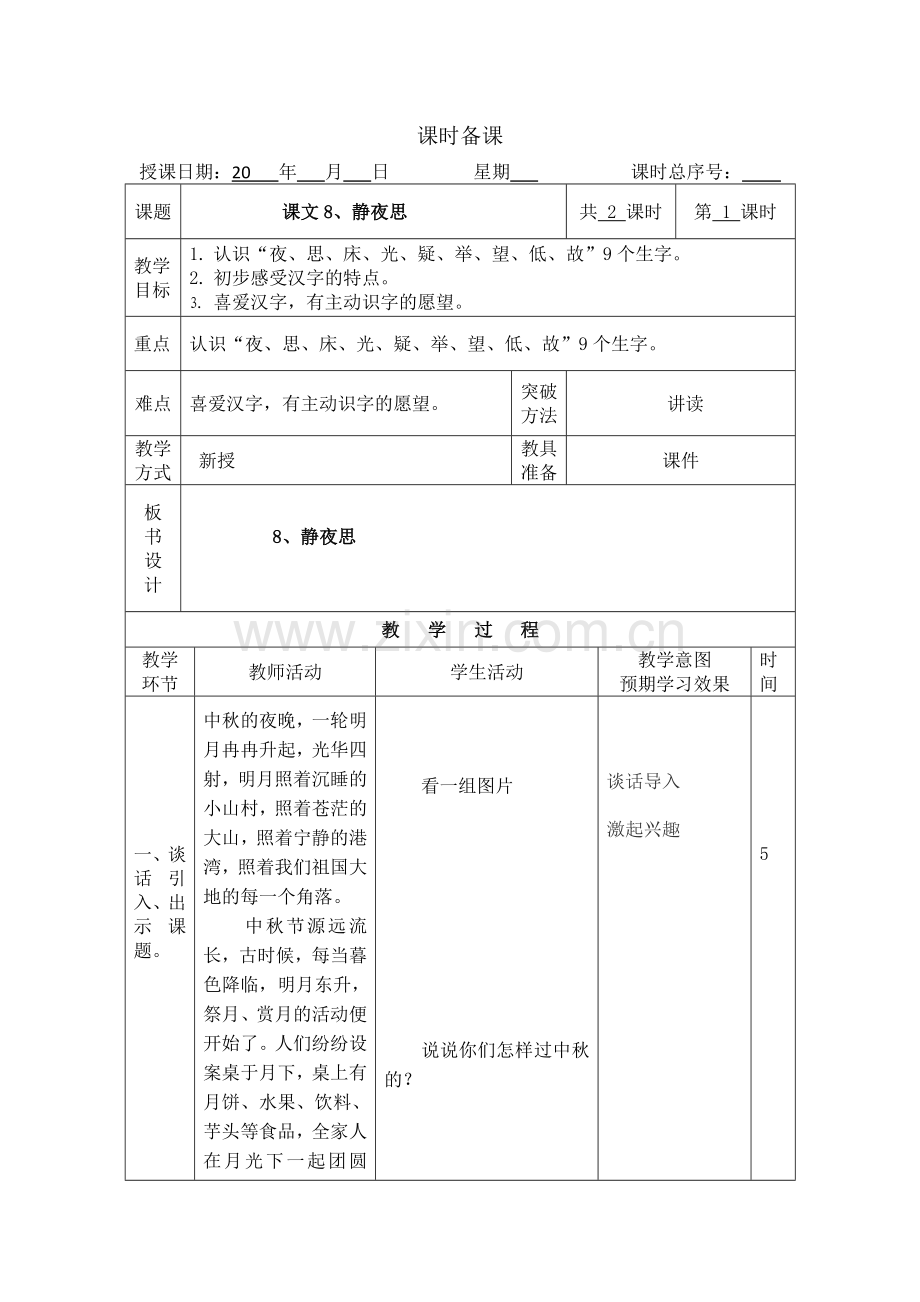 部编版一年级下册语文第四单元教案(表格).doc_第1页