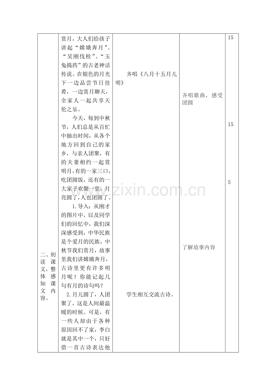 部编版一年级下册语文第四单元教案(表格).doc_第2页