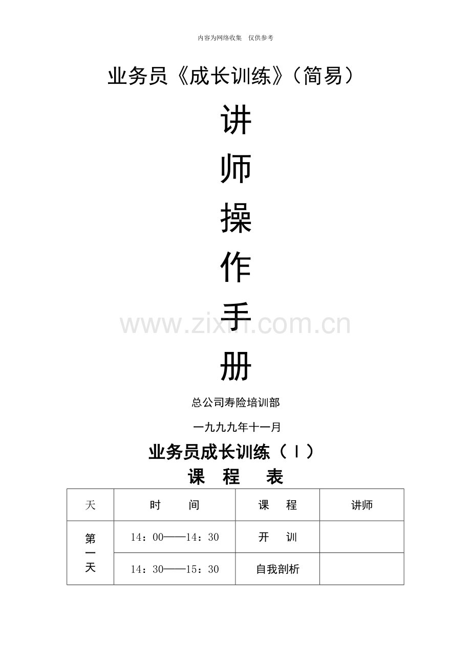 业务员成长训练讲师操作手册.doc_第1页