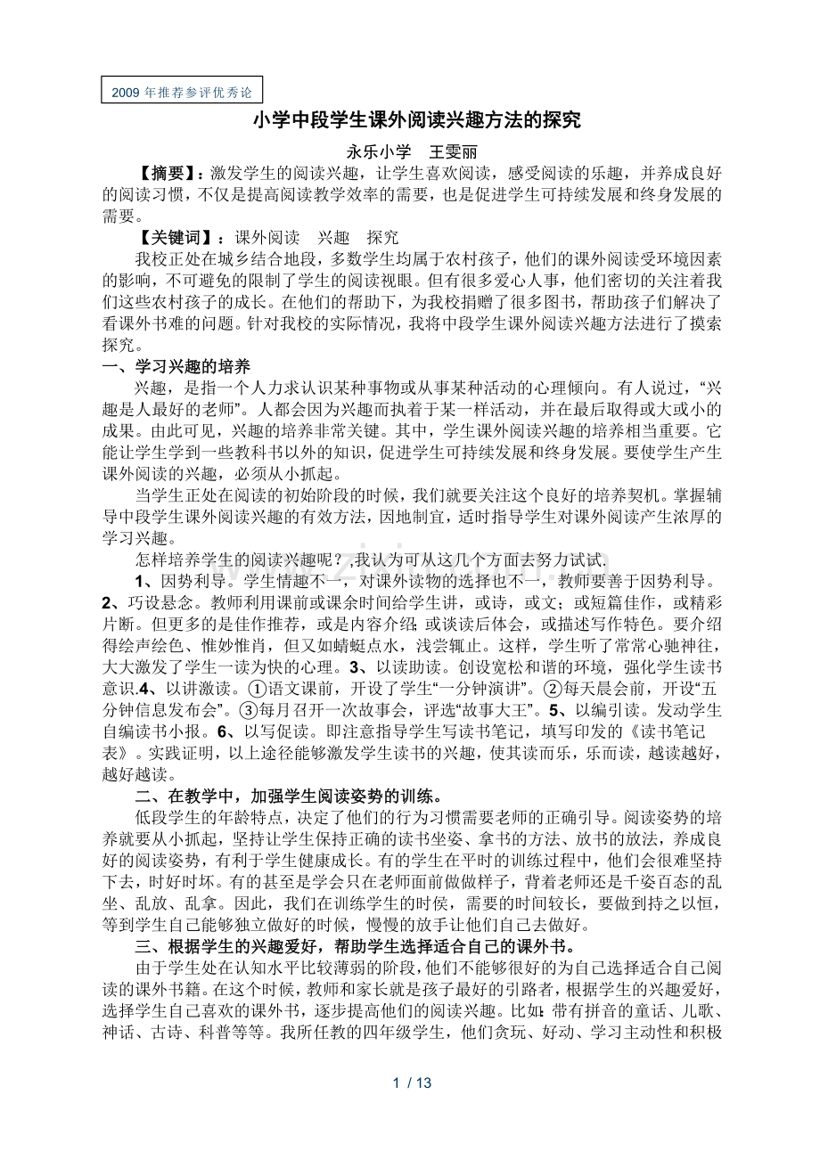 小学教育中段学生课外阅读兴趣方法探究.doc_第1页