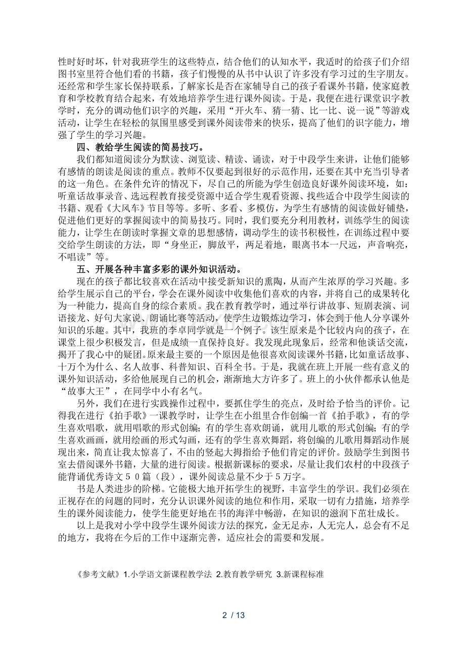 小学教育中段学生课外阅读兴趣方法探究.doc_第2页