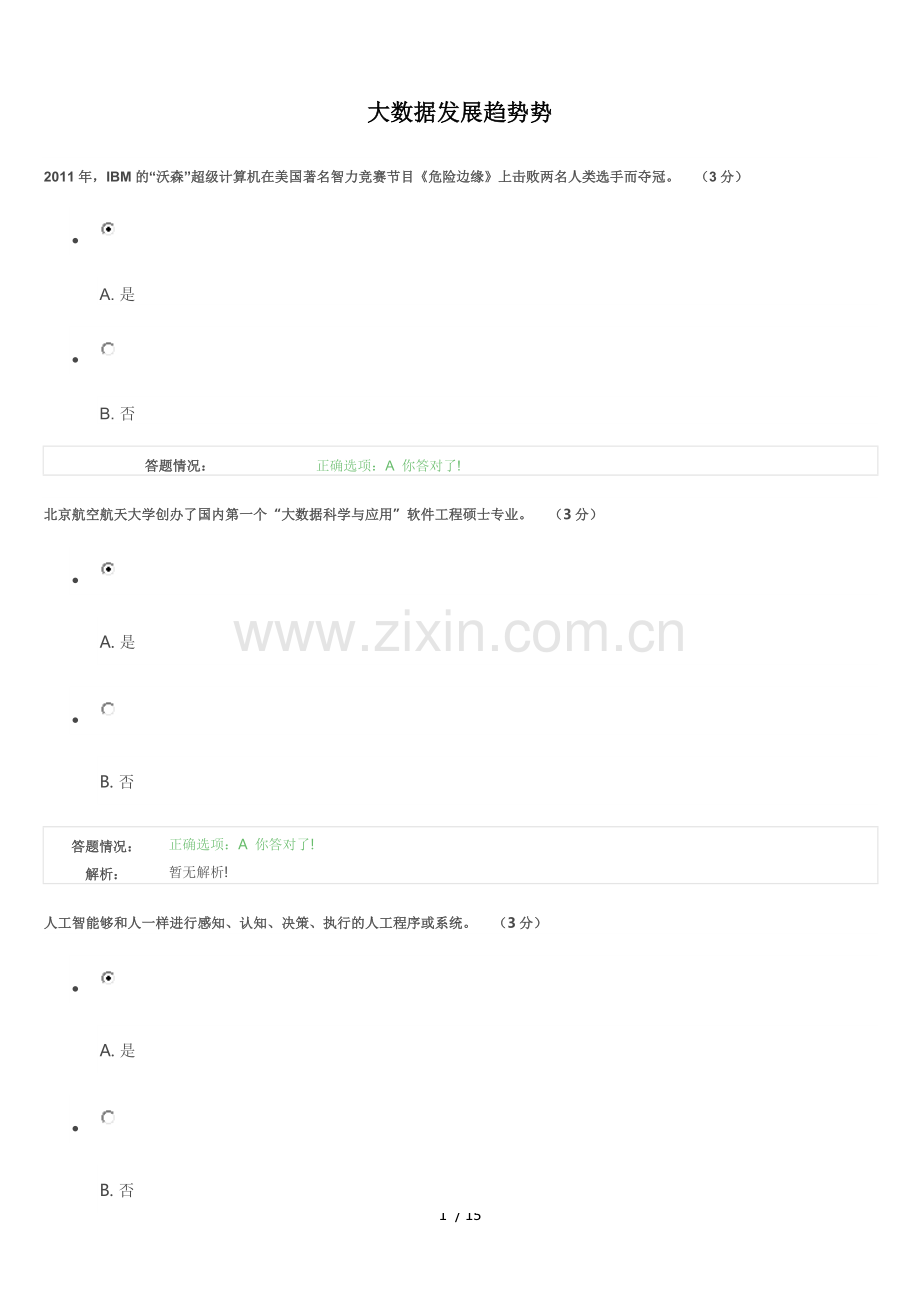 大数据发展趋势标准答案.docx_第1页