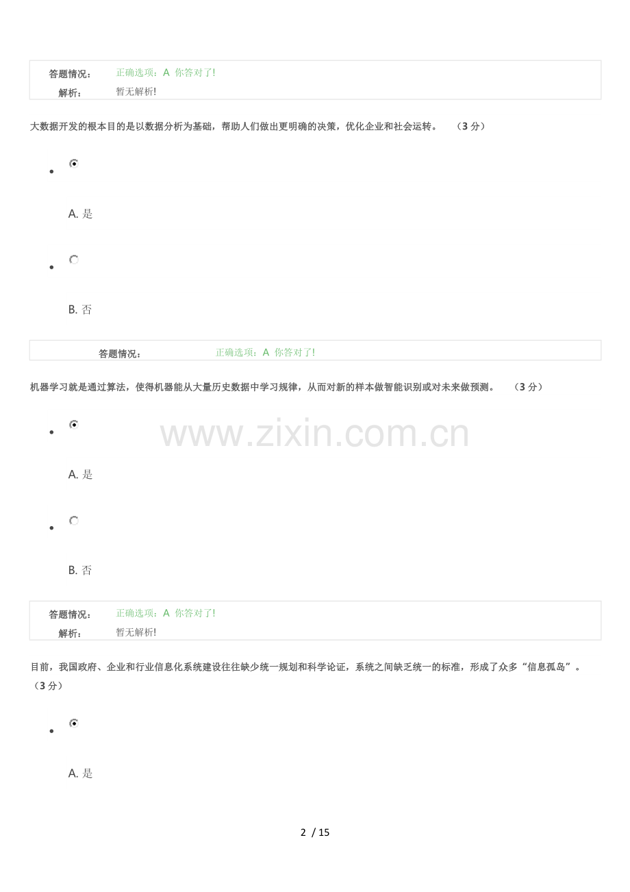 大数据发展趋势标准答案.docx_第2页