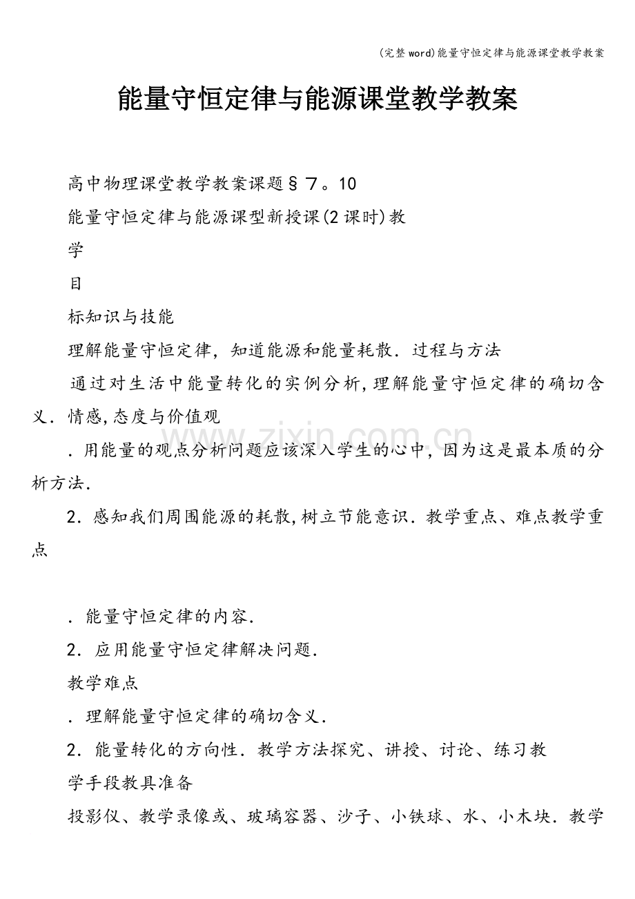 能量守恒定律与能源课堂教学教案.doc_第1页