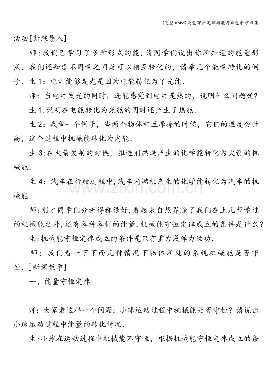 能量守恒定律与能源课堂教学教案.doc_第2页