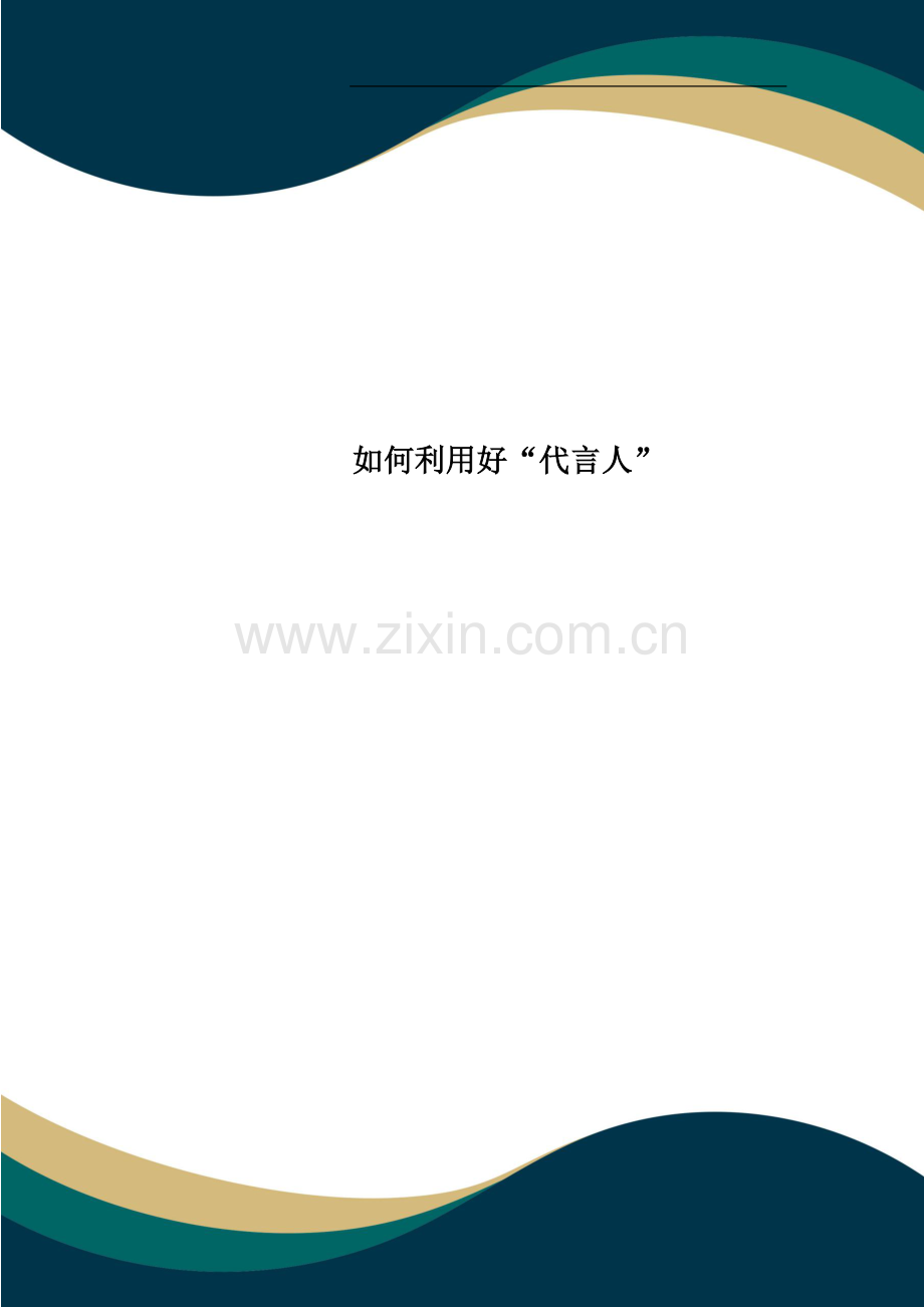 如何利用好“代言人”.doc_第1页
