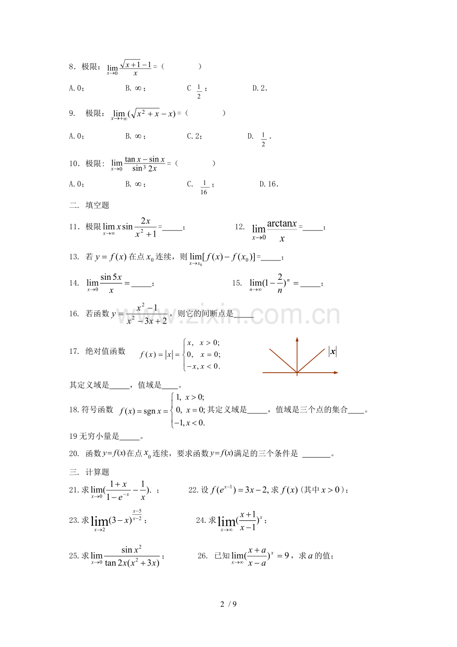 函数与极限测试题及标准答案(二).doc_第2页