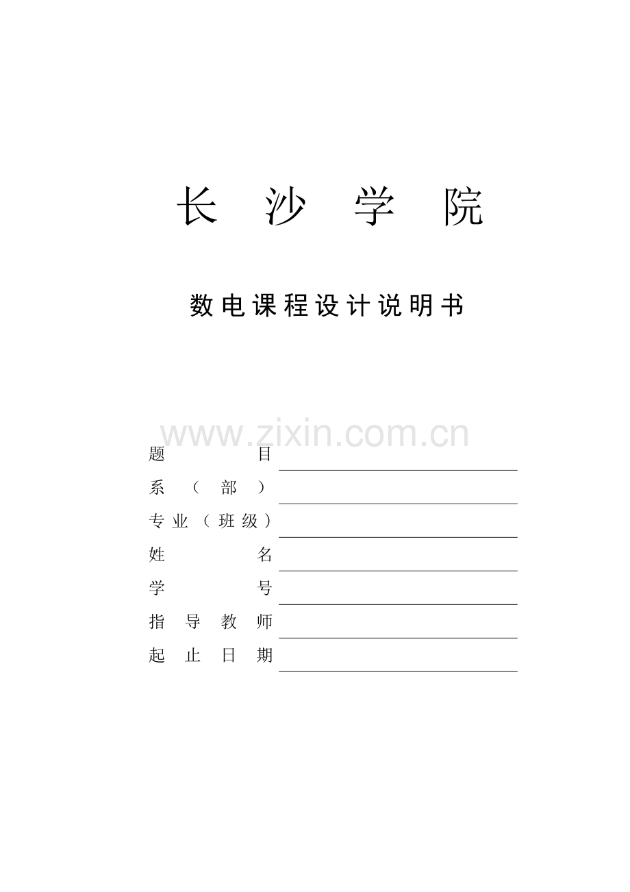 数电课程设计模板范文.doc_第1页
