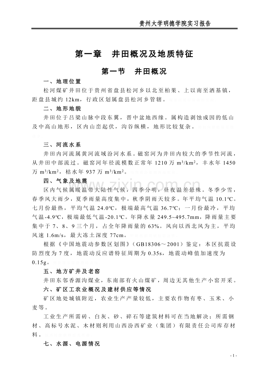 采矿工程实习报告.doc_第1页
