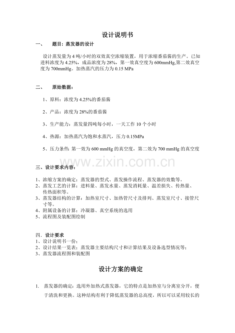 食品工程原理课程研究设计——蒸发器的研究设计.doc_第2页