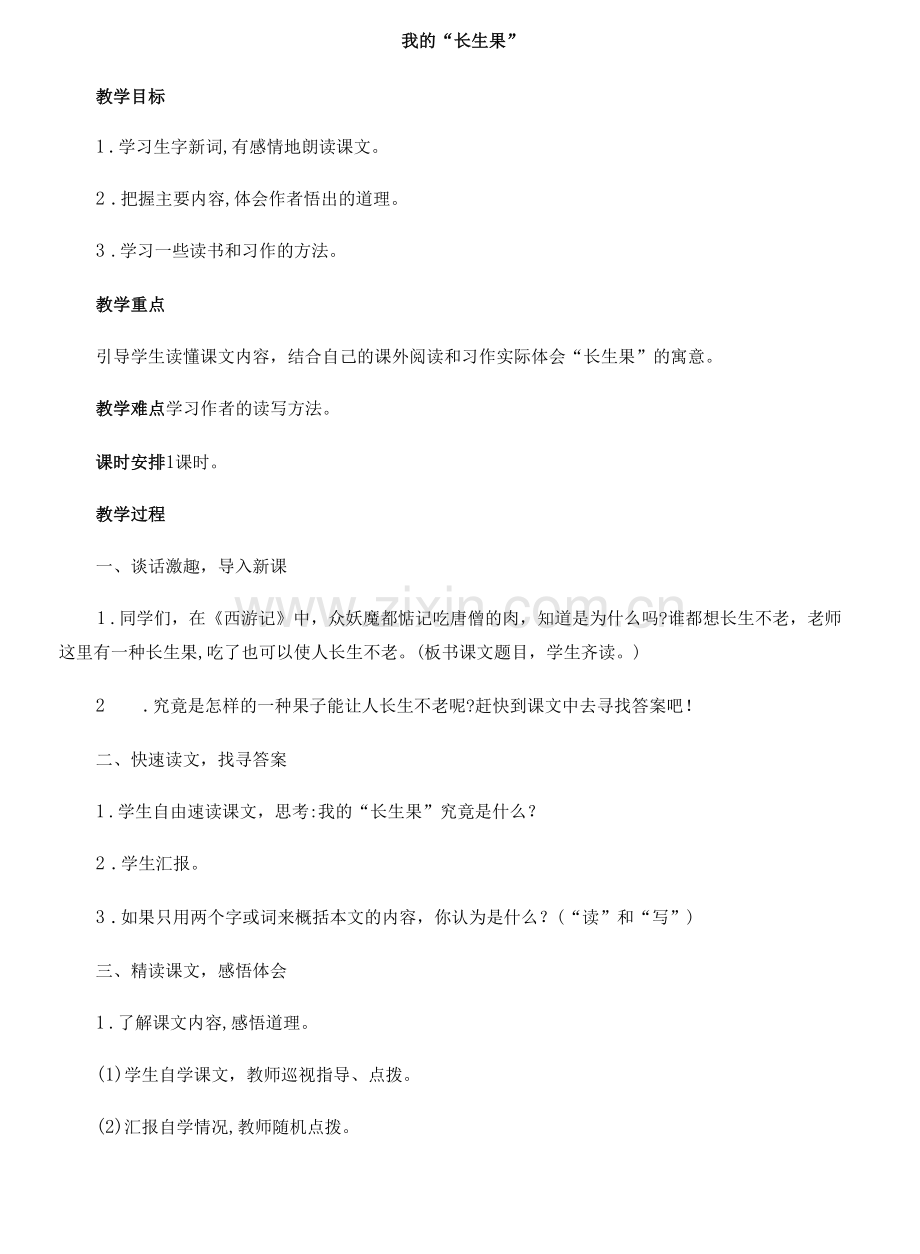 小学语文人教五年级上册第一组我的“长生果”.docx_第1页