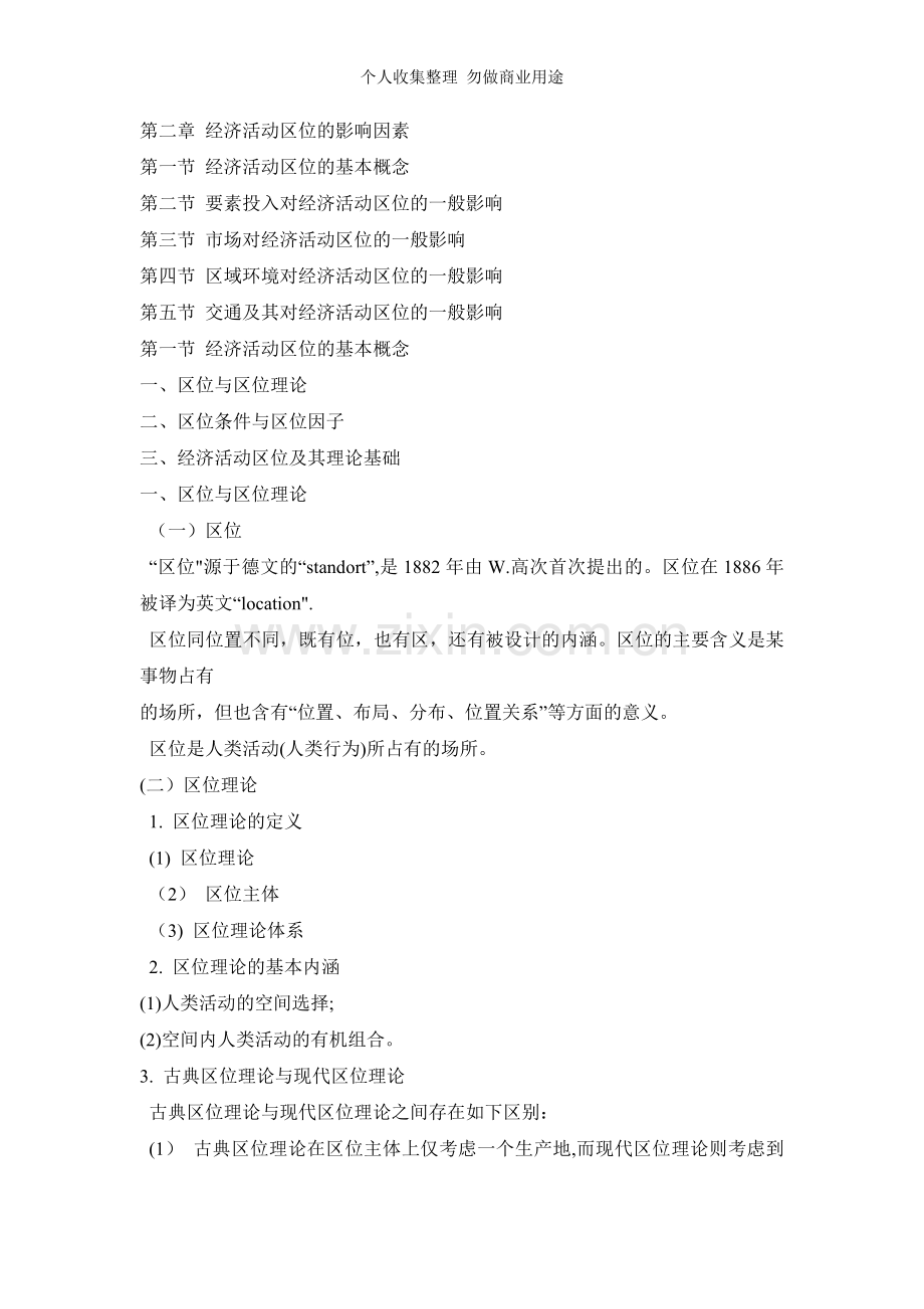 第二章经济活动区位的影响因素.doc_第1页