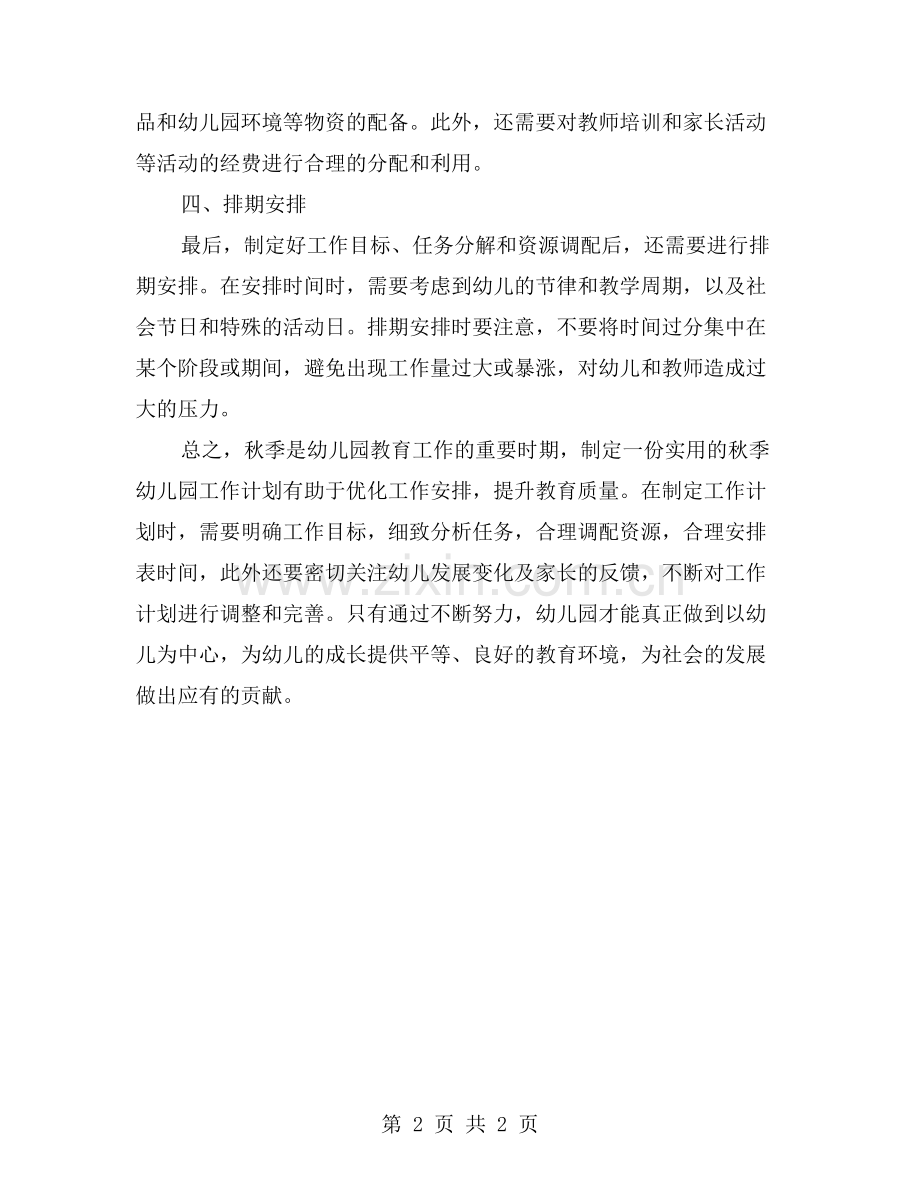 “如何制定一份实用的秋季幼儿园工作计划？”.doc_第2页