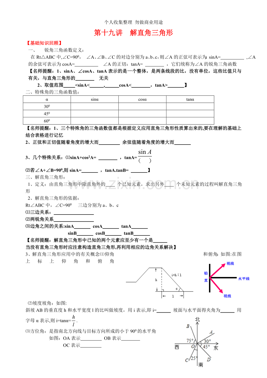 第十九讲解直角三角形.doc_第1页