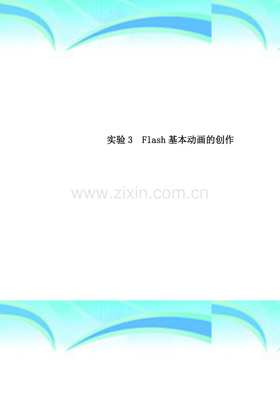 实验3--Flash基本动画的创作.doc_第1页