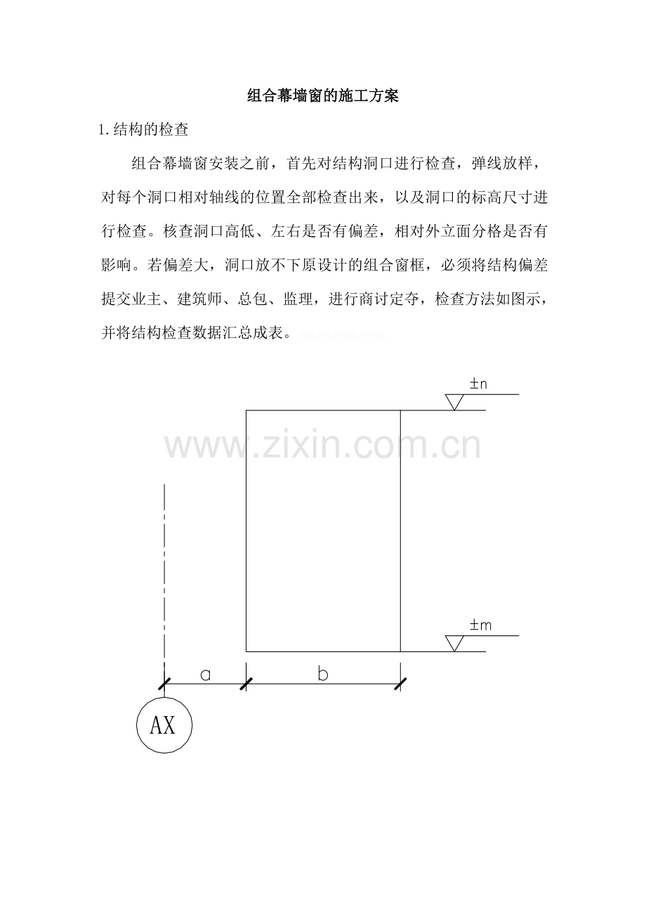 组合幕墙窗的施工方案.doc_第1页