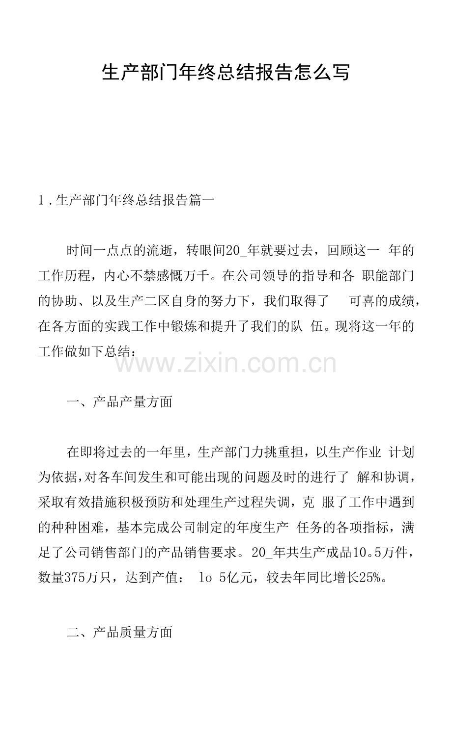 生产部门年终总结报告怎么写.docx_第1页