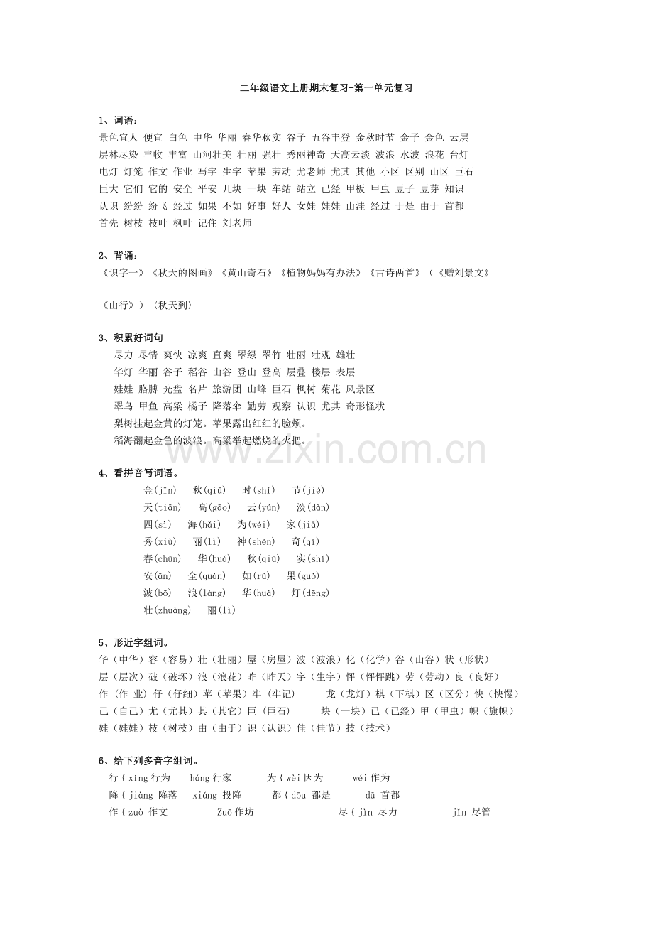 二级语文上册期末复习-很不错.doc_第1页
