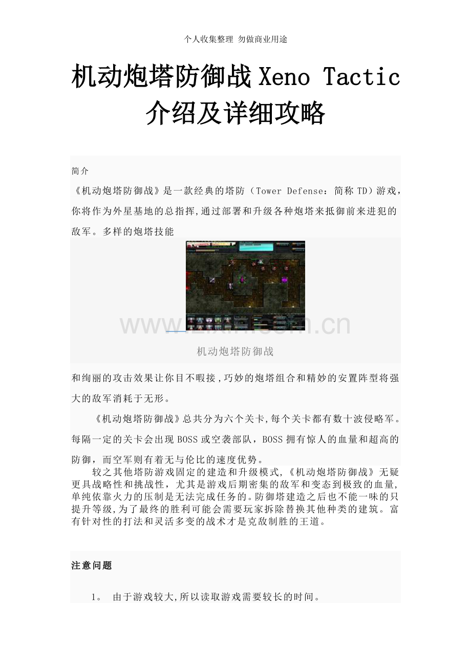 精典游戏之机动炮塔防御战XenoTactic详细介绍及攻略.doc_第1页
